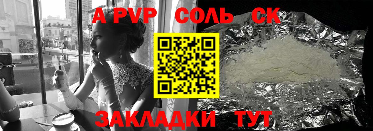 A-PVP Соль Тайшет