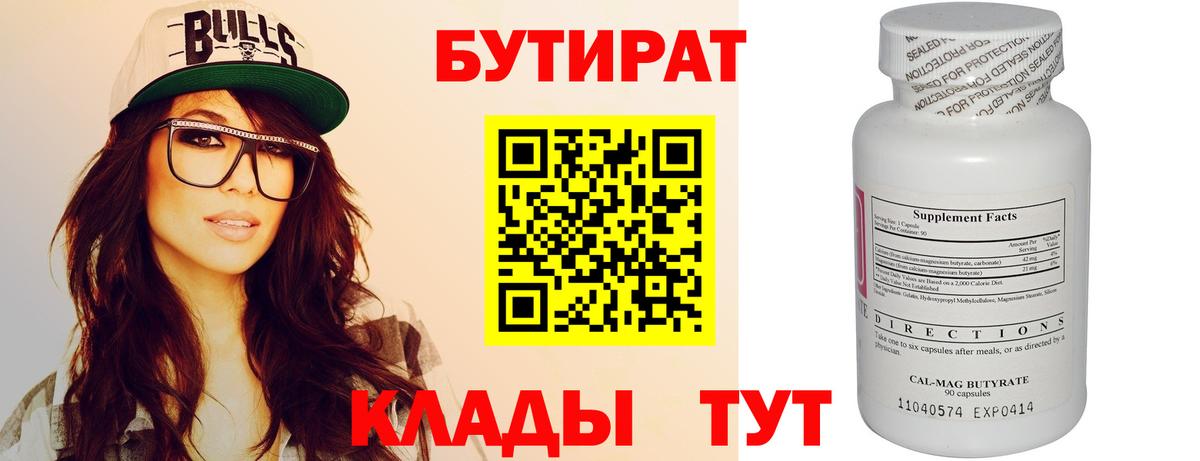 БУТИРАТ Butirat Тайшет