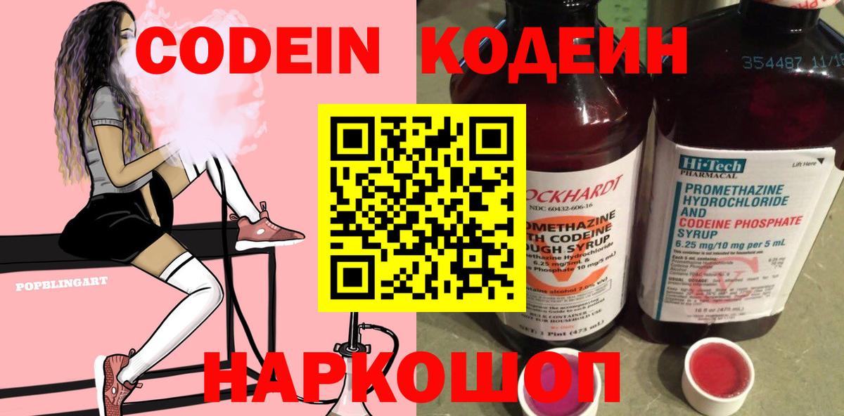 Кодеин Purple Drank  Вход с VPN  Тайшет  Кодеиновый сироп Lean Purple Drank 